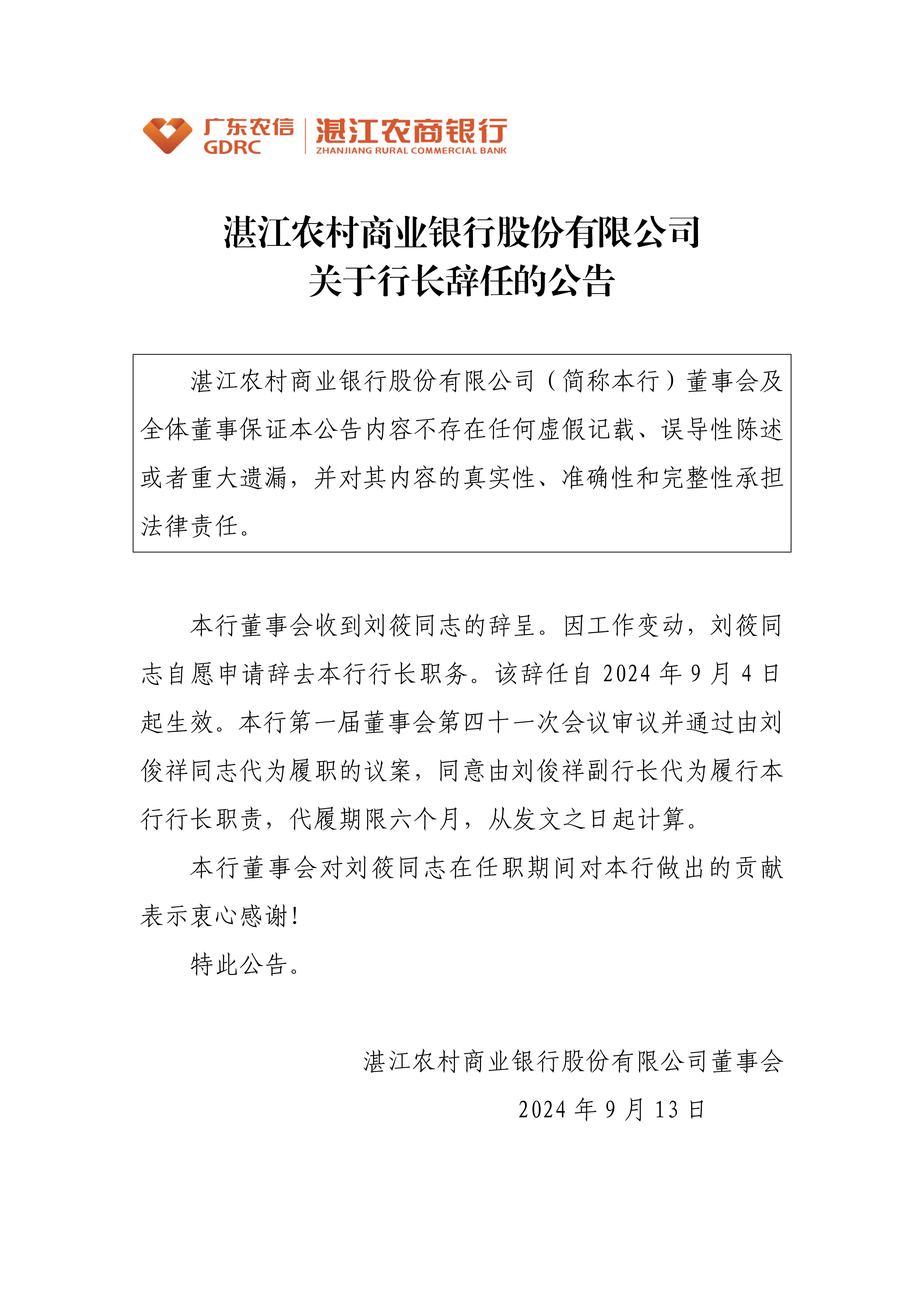 湛江农村商业银行股份有限公司关于行长辞任的公告_01.jpg