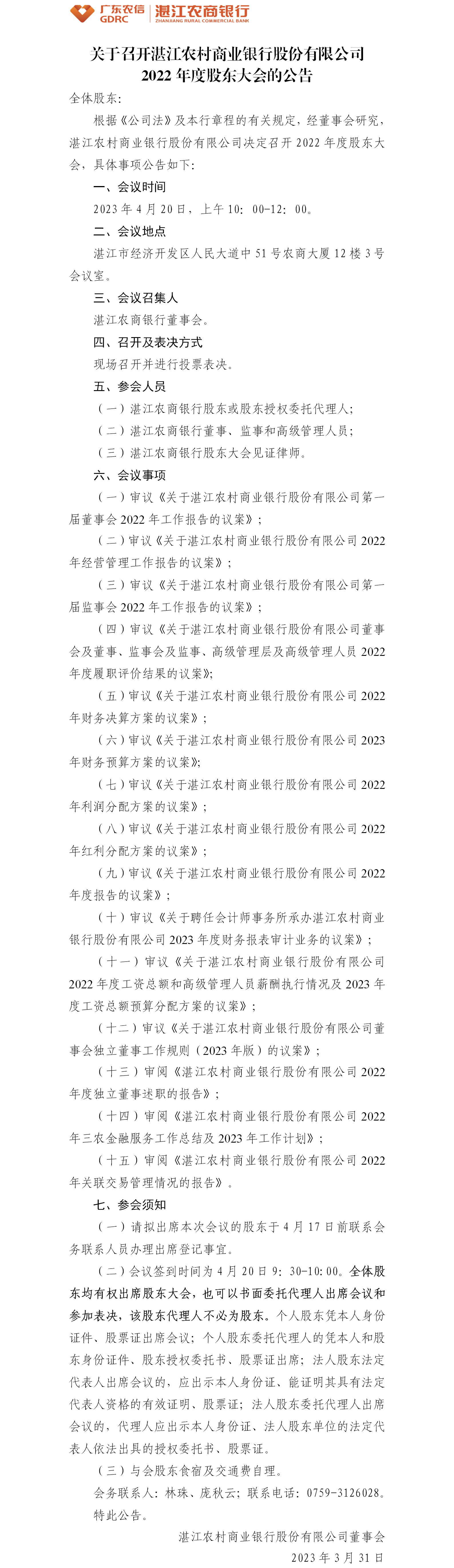 C:UsersZJRCBDesktop\u6e5b江农村商业银行股份有限公司2022年度股东大会会议公告0331.png