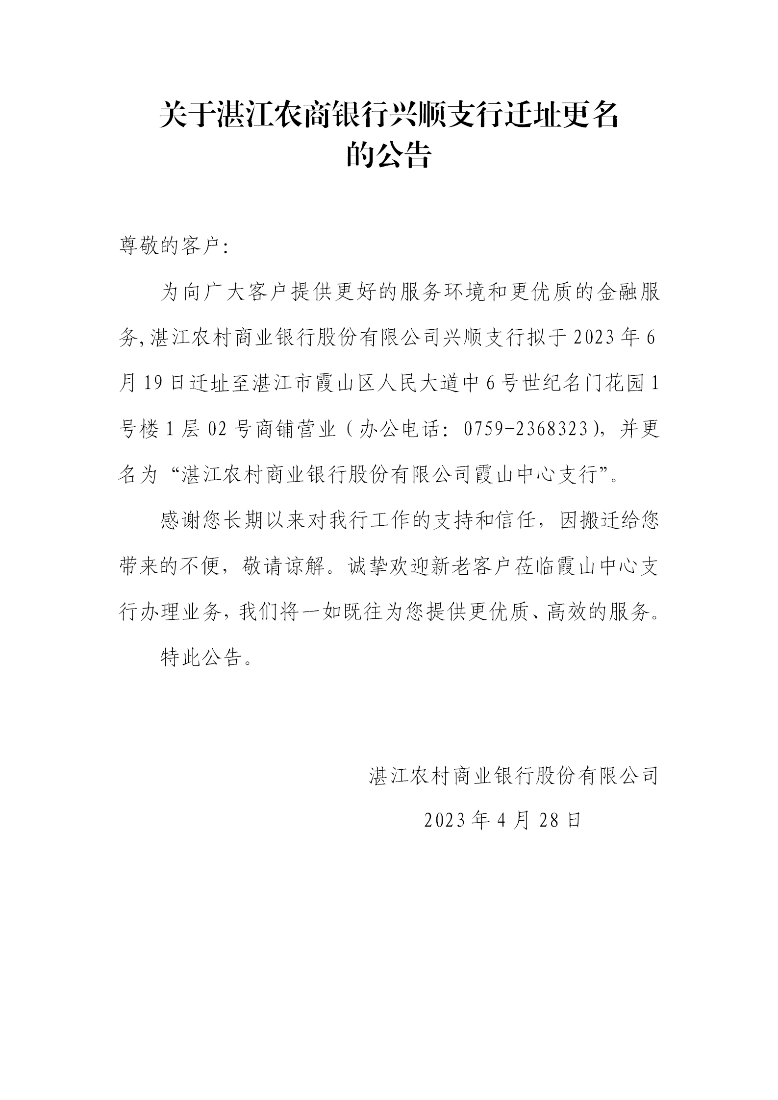 C:UsersZJRCBDesktop\u5173于湛江农商银行兴顺支行迁址更名的公告（嘉欣改）\u5173于湛江农商银行兴顺支行迁址更名的公告（嘉欣改）_01.png
