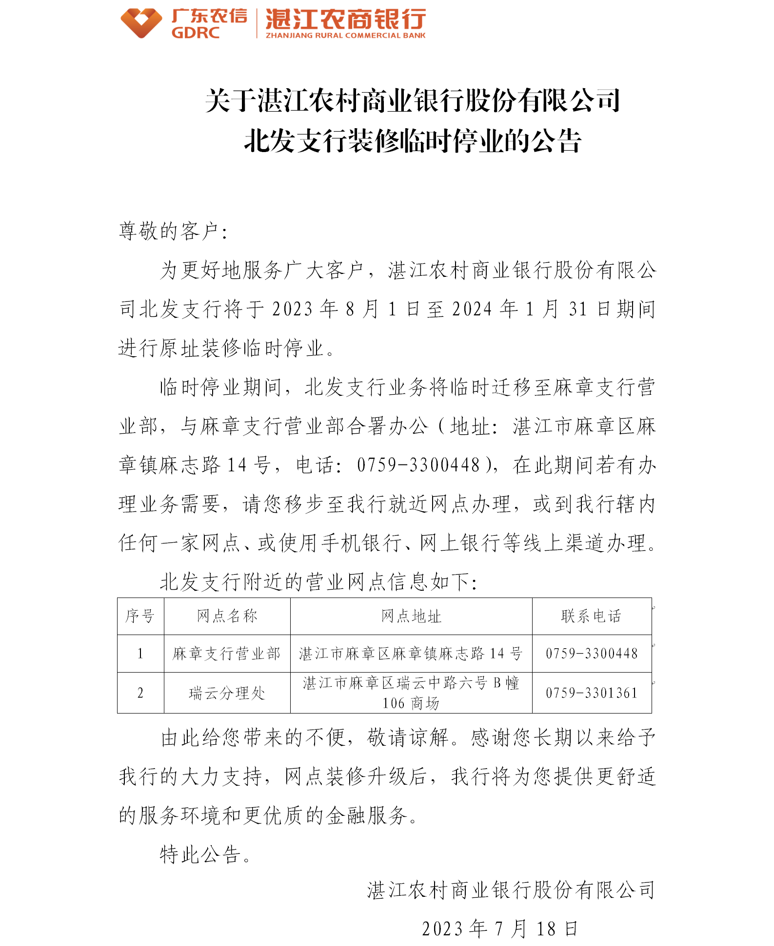 关于北发支行装修临时停业的公告.png