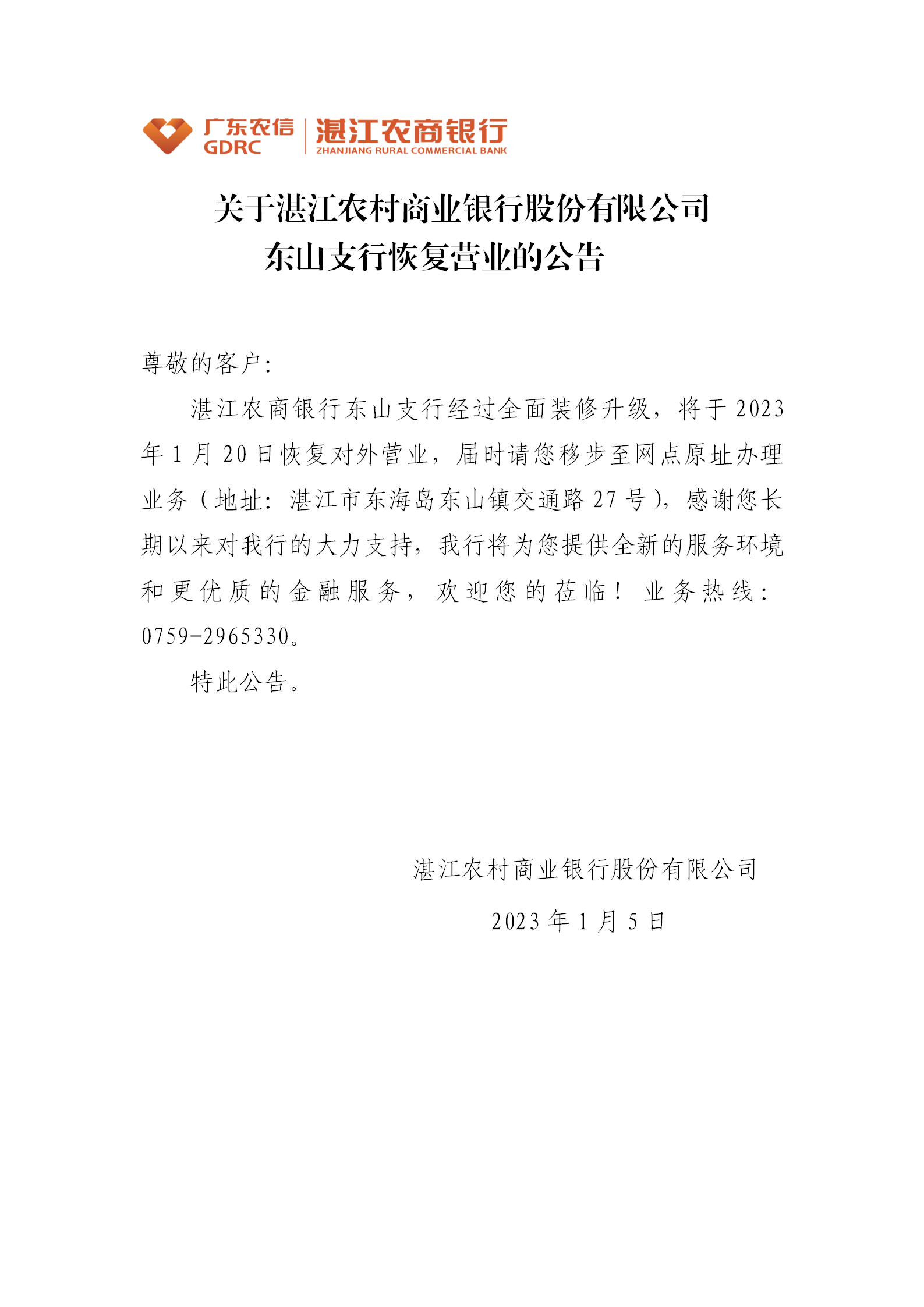 3.关于湛江农村商业银行股份有限公司东山支行恢复营业的公告20230105_01.png