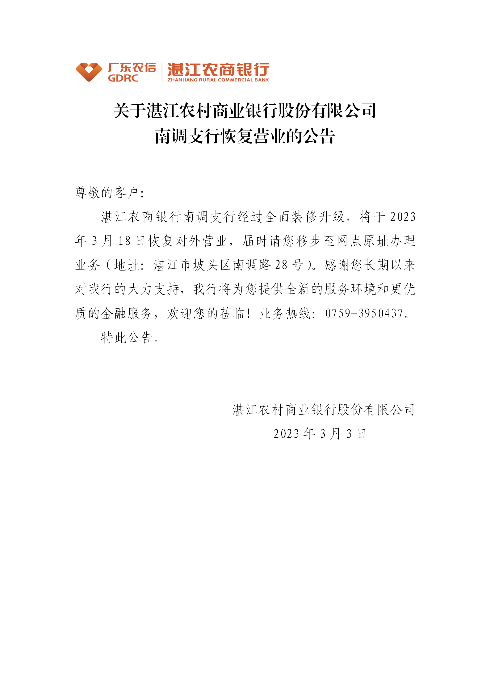 4.关于湛江农村商业银行股份有限公司南调支行恢复营业的公告20230303_01.png