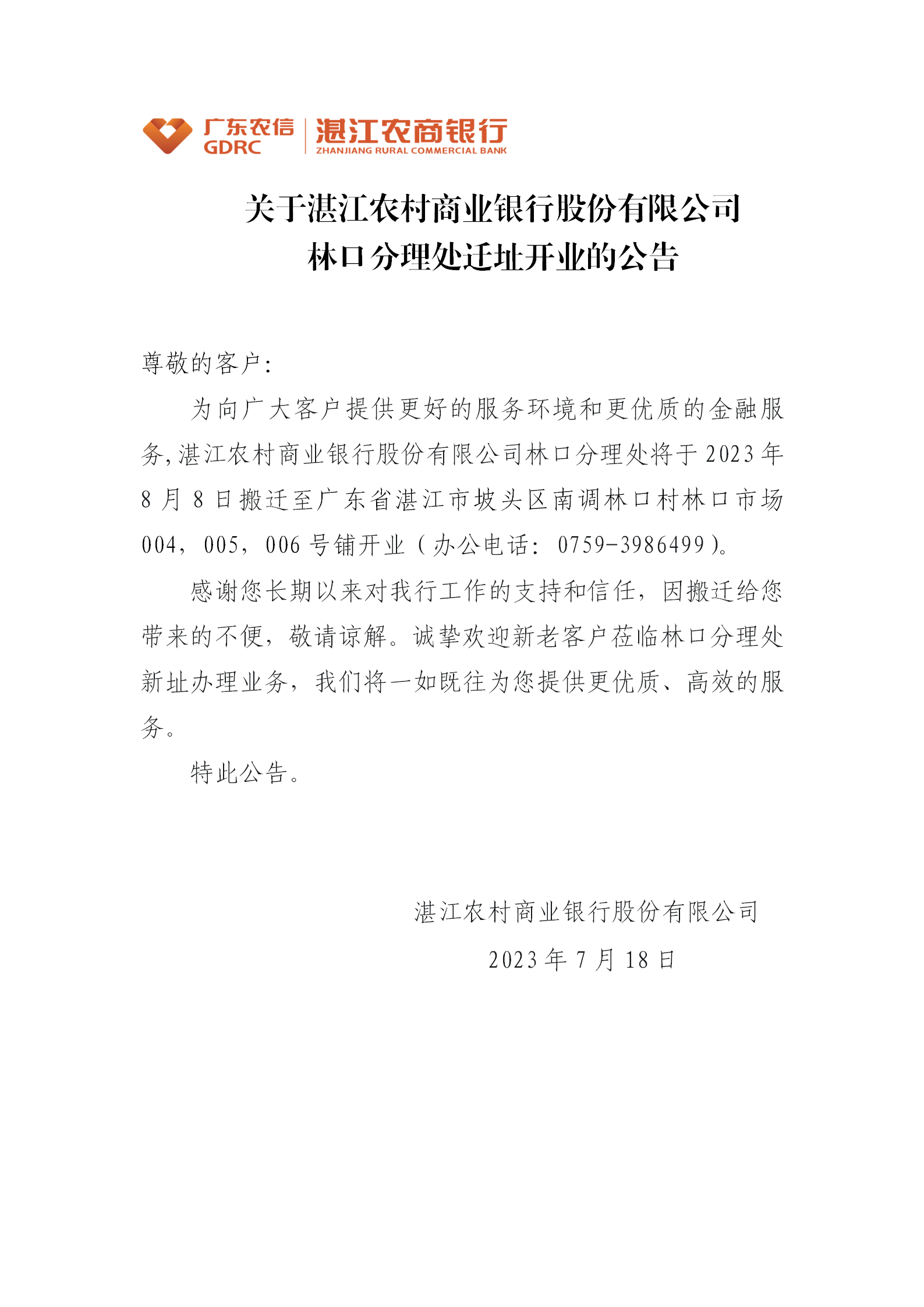 6.关于湛江农村商业银行股份有限公司林口分理处迁址开业的公告20230718_01.png