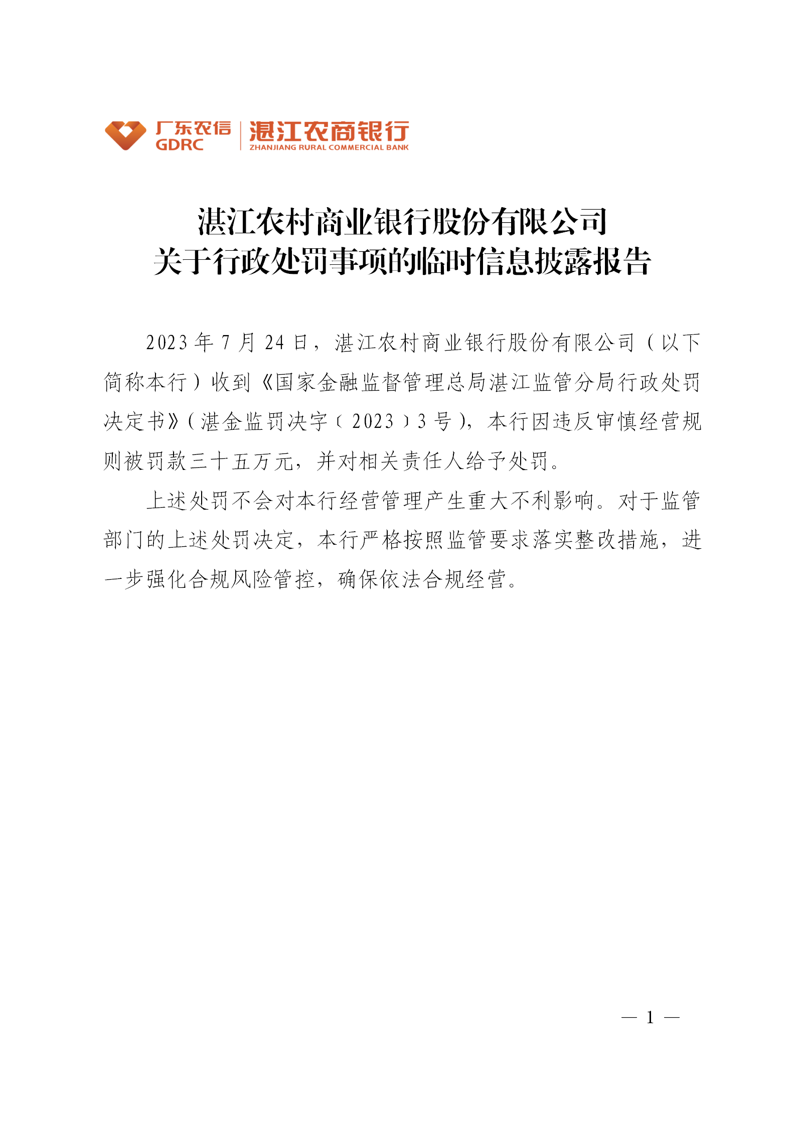 湛江农村商业银行股份有限公司关于行政处罚事项的临时信息披露报告_01.png