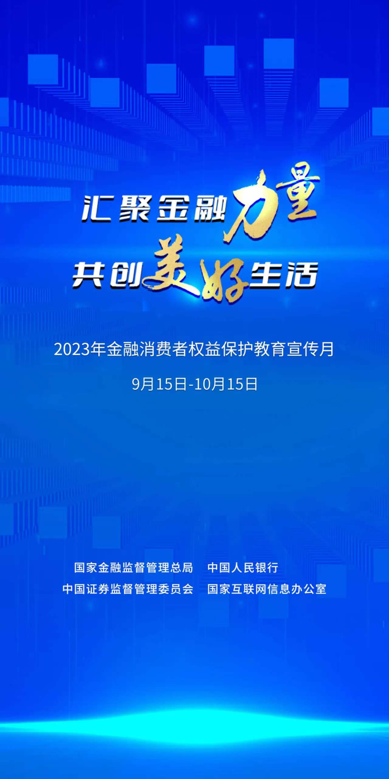 2023年金融消费者权益保护教育宣传月·汇聚金融力量 共创美好生活(1).jpg