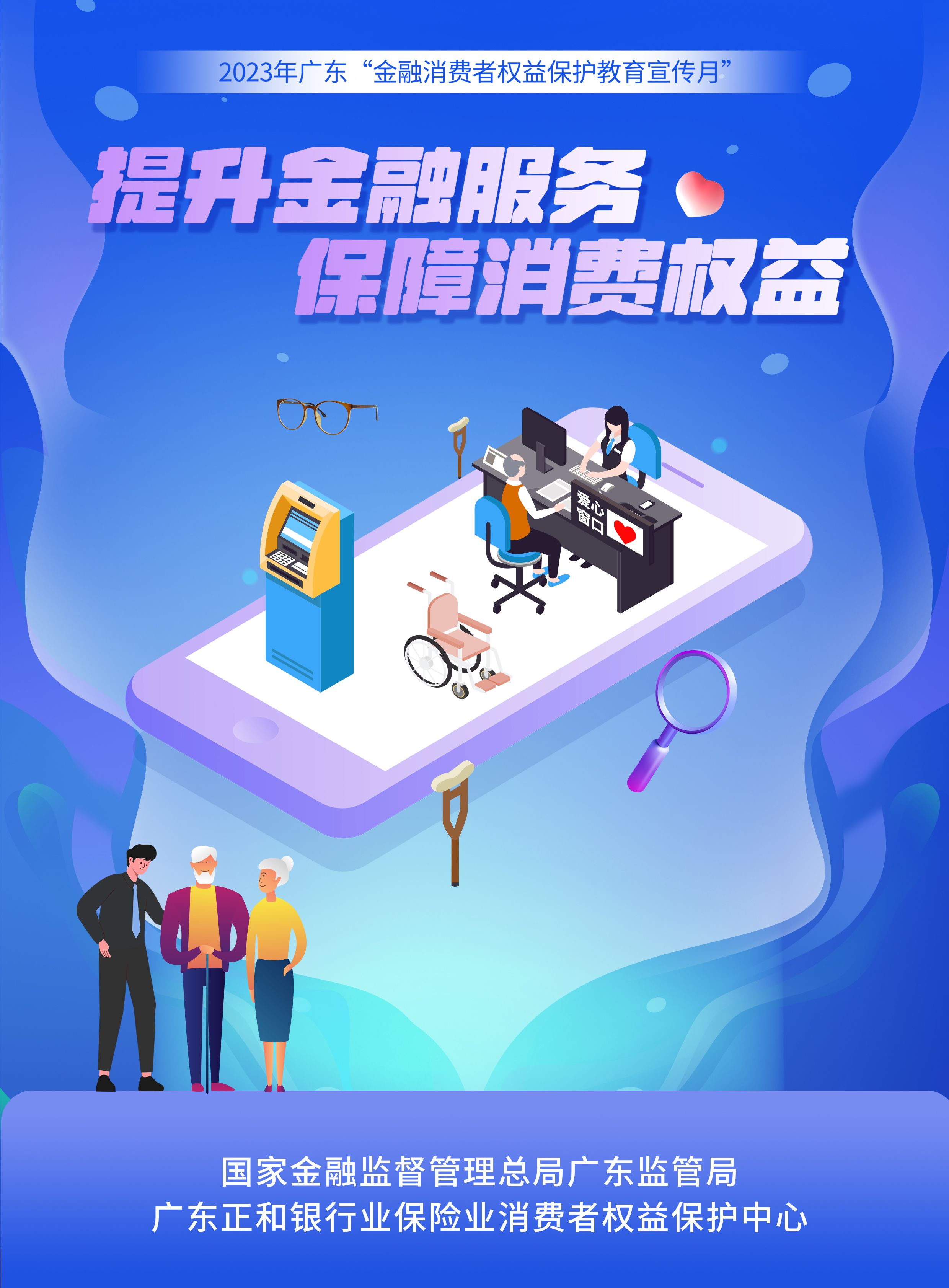 2023年金融消费者权益保护教育宣传月：提升金融服务 保障消费权益.jpg