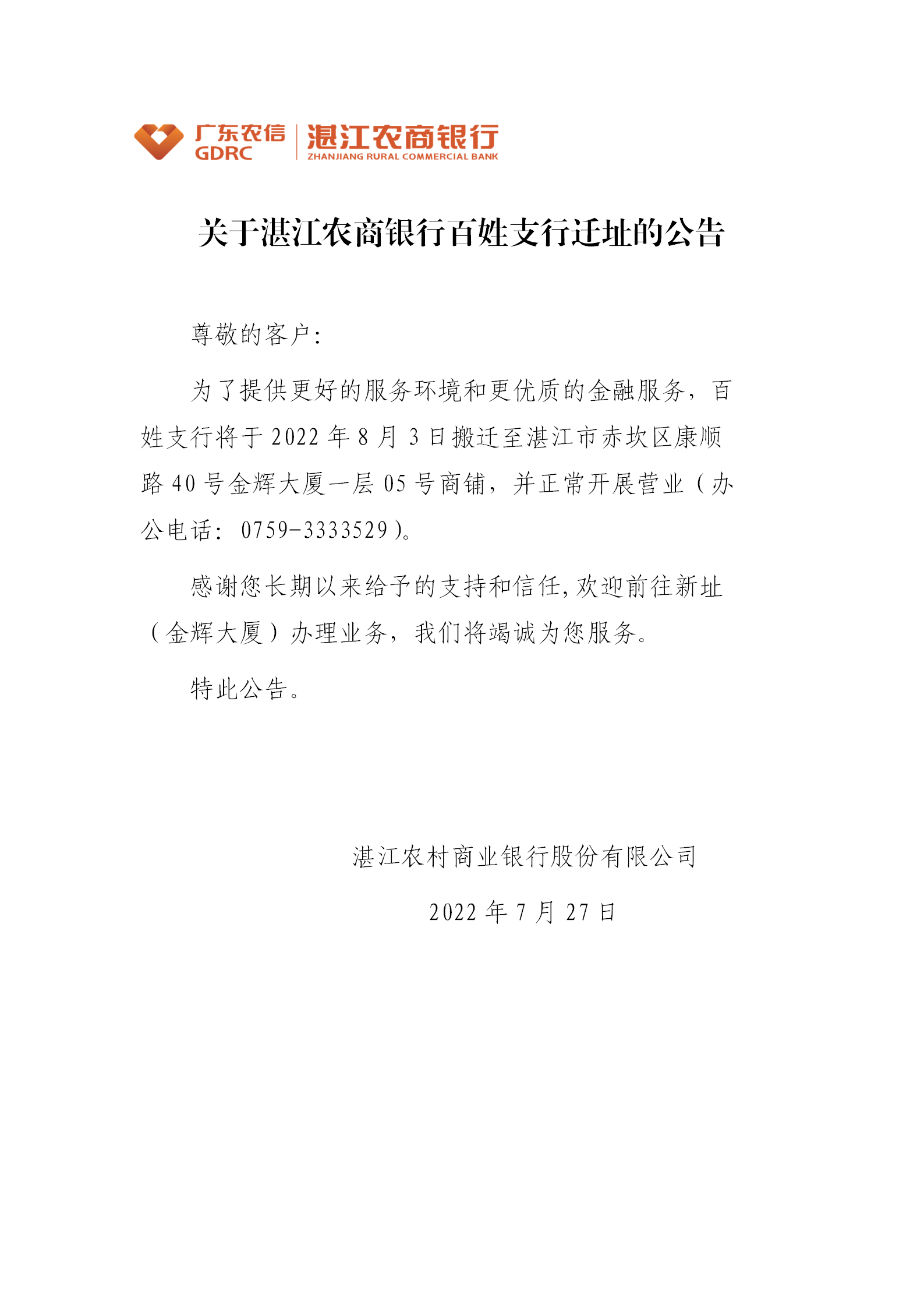 关于湛江农商银行林口分理处迁址的公告_01.png