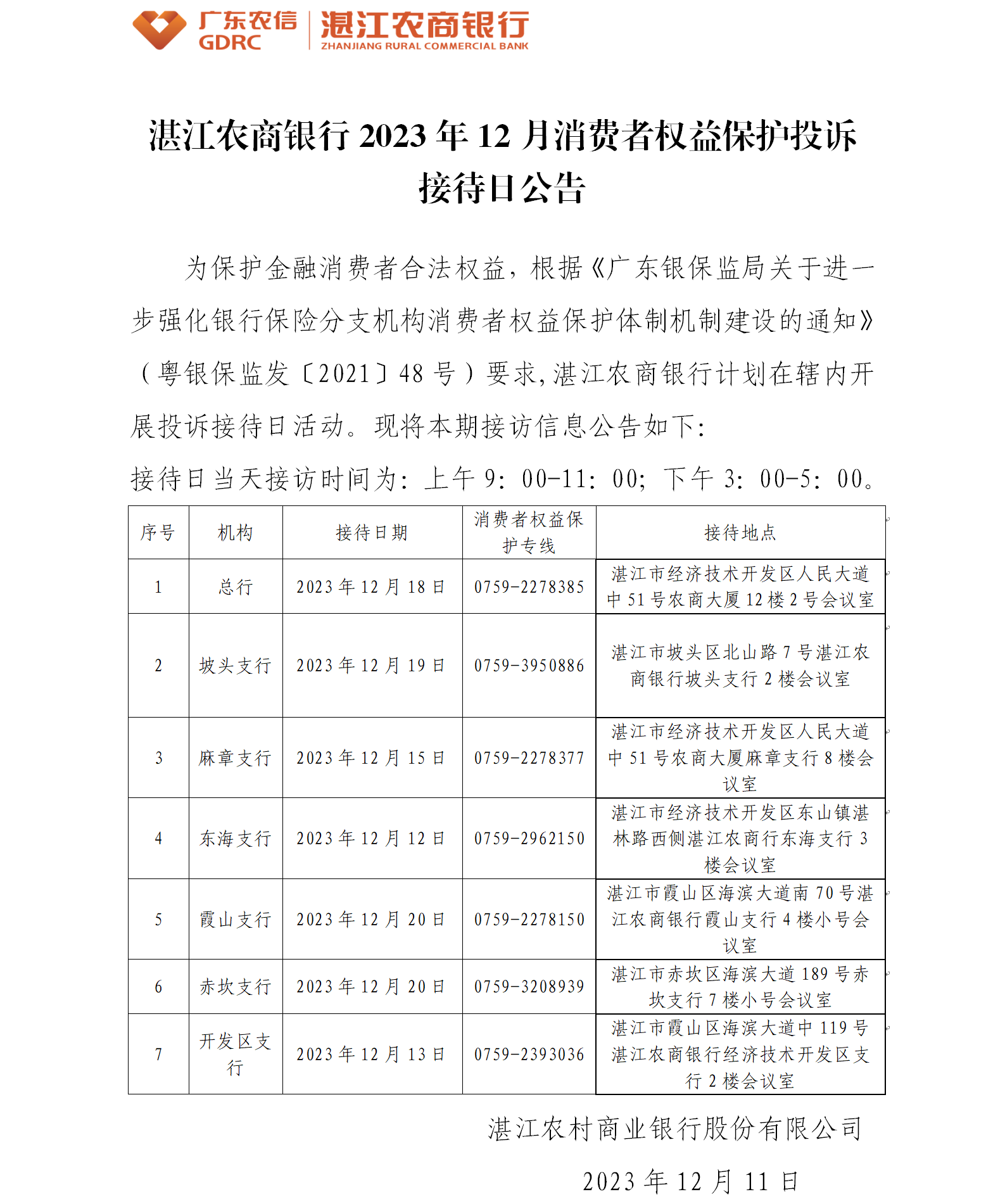 1702540333534044781.png 湛江农商银行2023年12月消费者权益保护投诉接待日公告.png