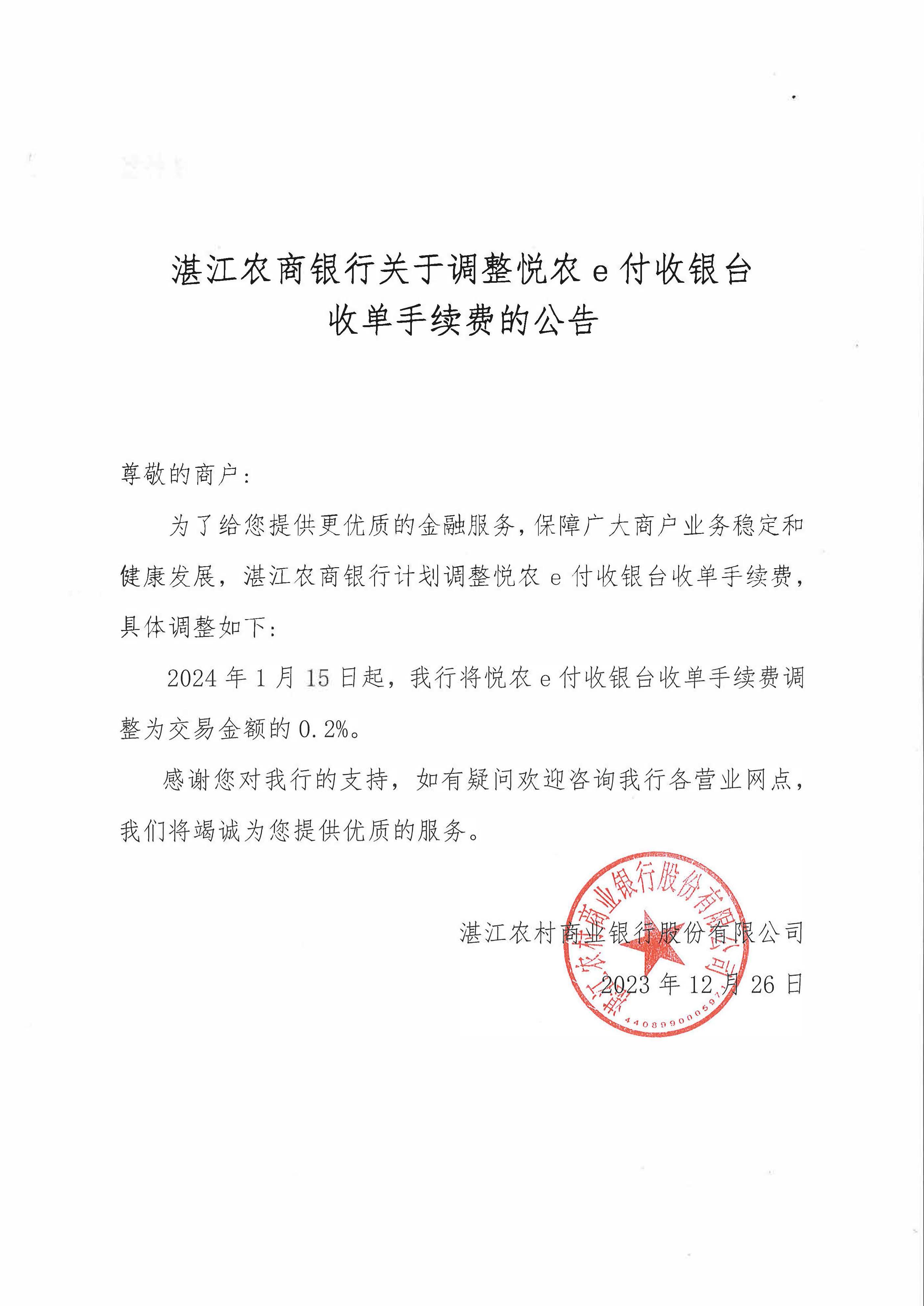 湛江农商银行关于调整悦农e付收银台手续费优惠方案的公告.jpg