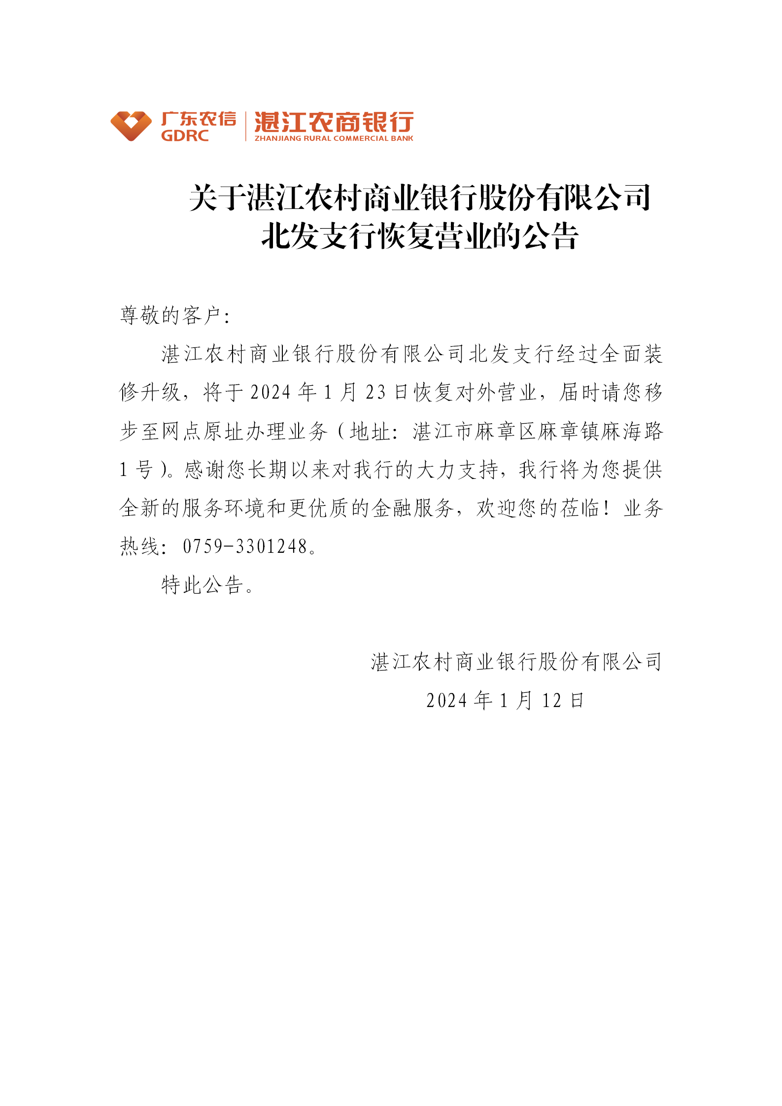 关于湛江农村商业银行股份有限公司北发支行恢复营业的公告_01.png
