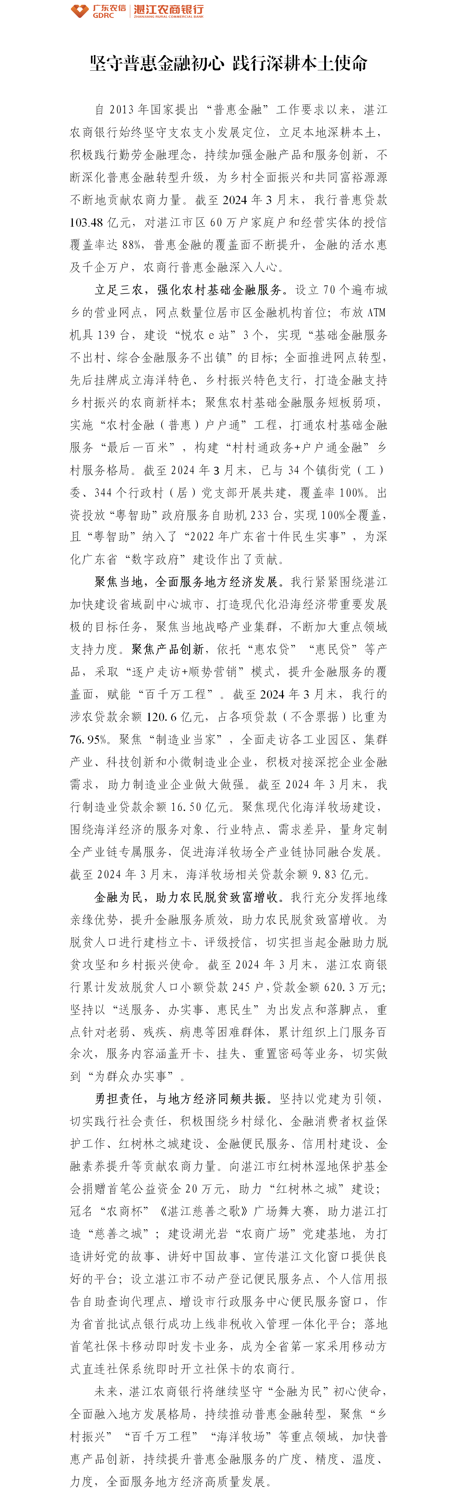 8.湛江农商银行：坚守普惠金融初心 践行深耕本土使命（挂网） -（2024年3月末数据）.png