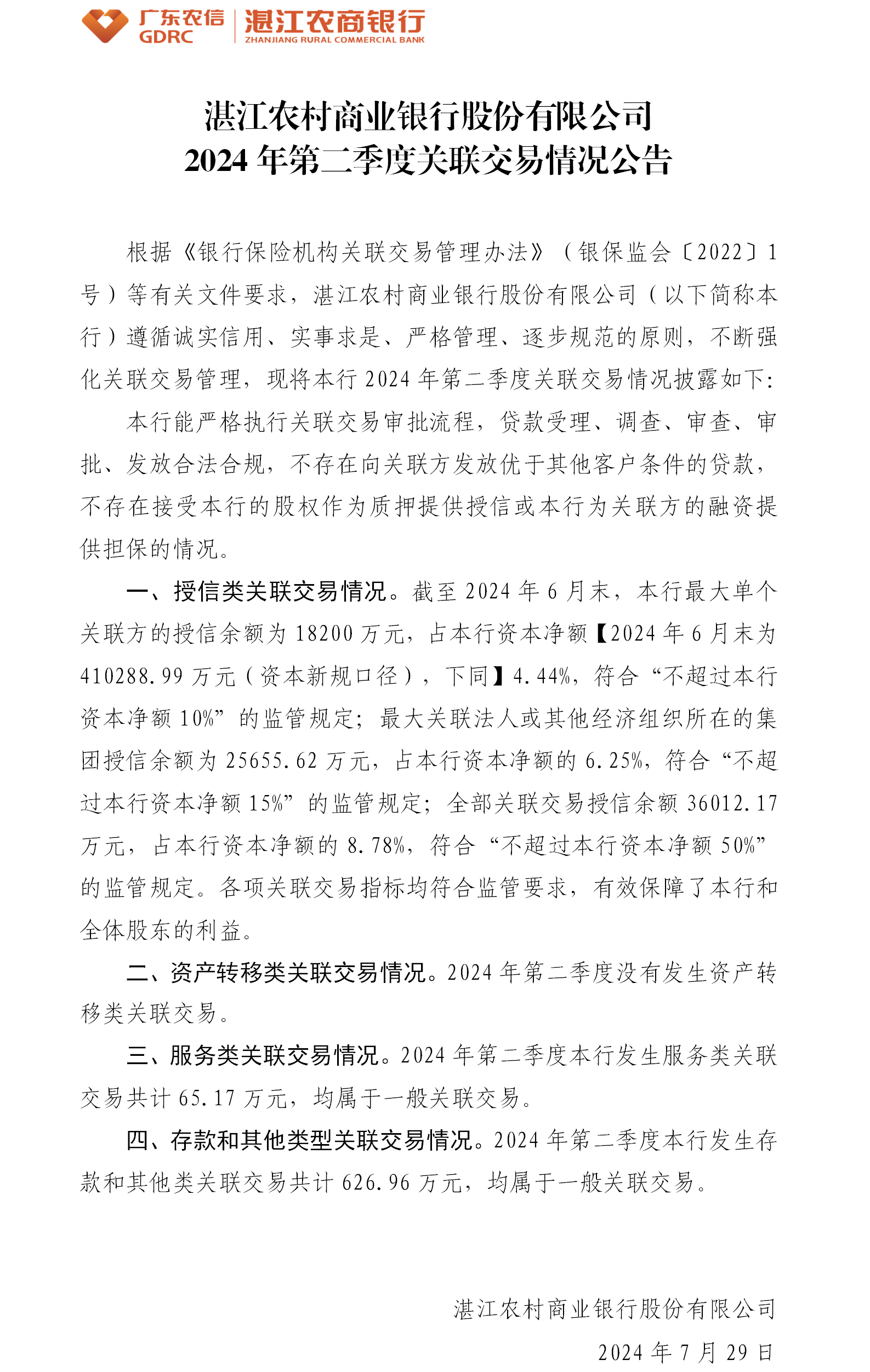 1722333402527098891.png 湛江农村商业银行股份有限公司2024年第二季度关联交易公告.png
