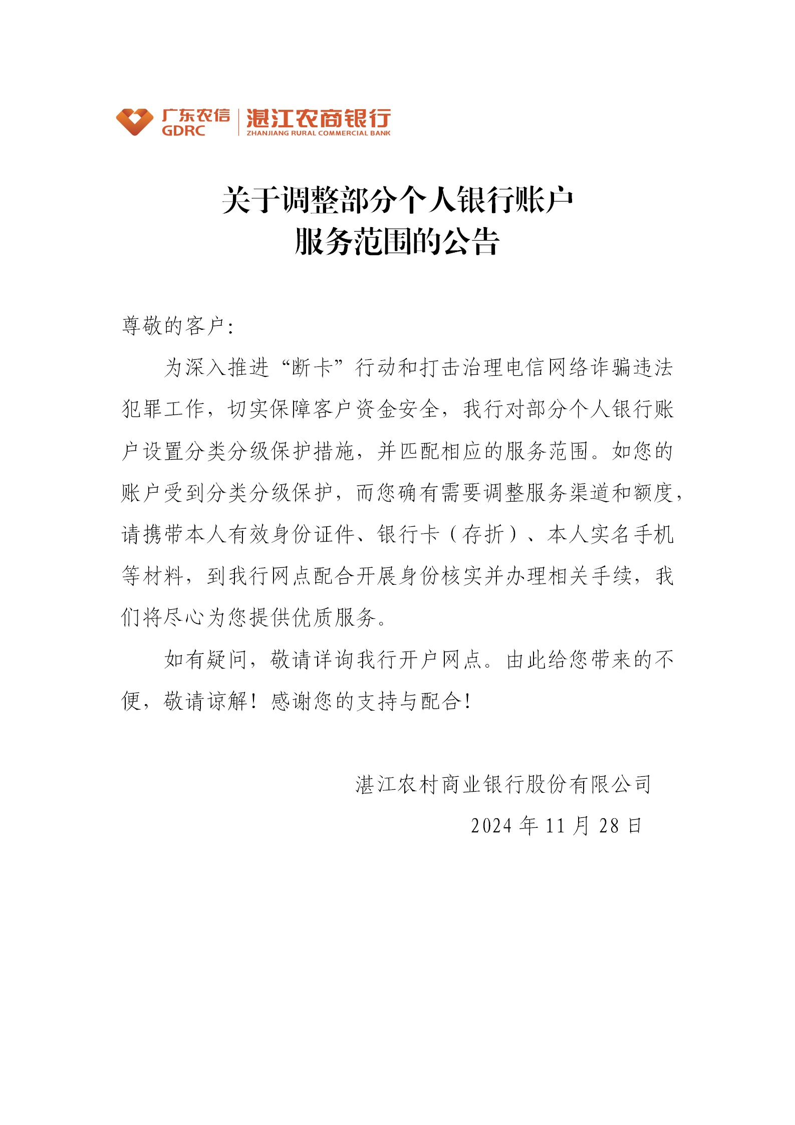 关于调整部分个人银行账户服务范围的公告(1)_01.png