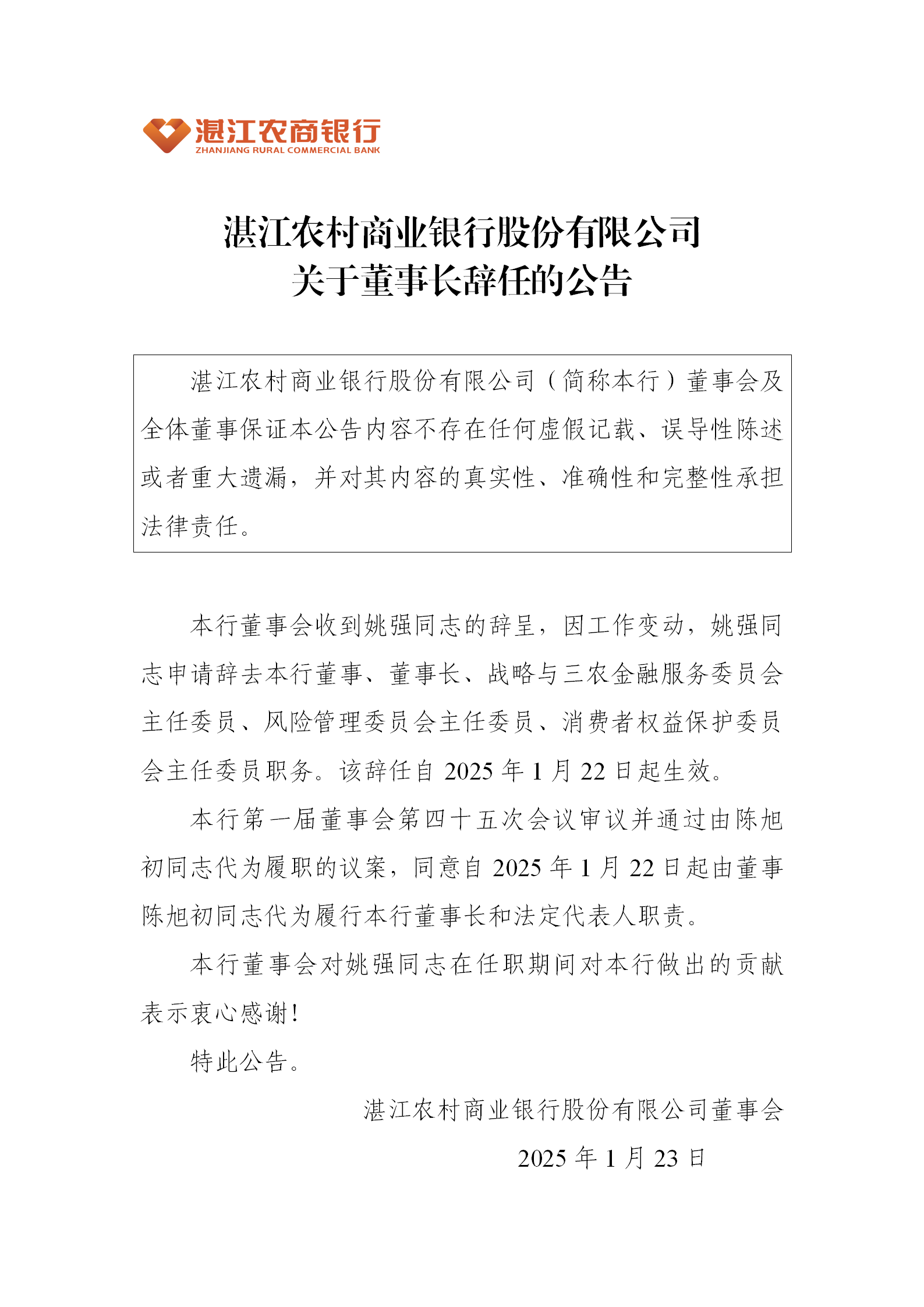 1738745009199025078.png 改-湛江农村商业银行股份有限公司关于董事长辞任的公告-2025.01.22_01.png