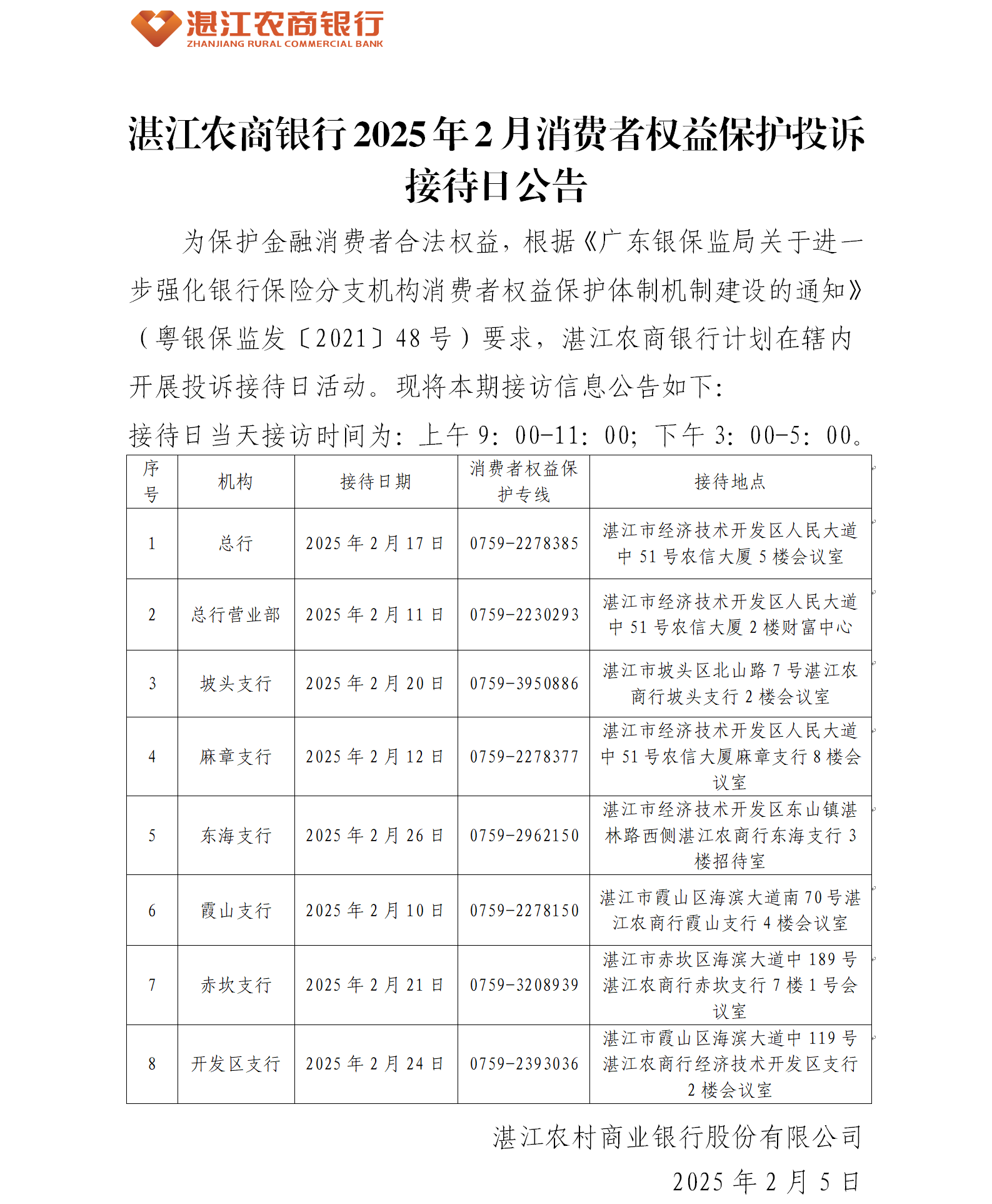 1740534523286019400.png 湛江农商银行2025年2月消费者权益保护投诉接待日公告.png