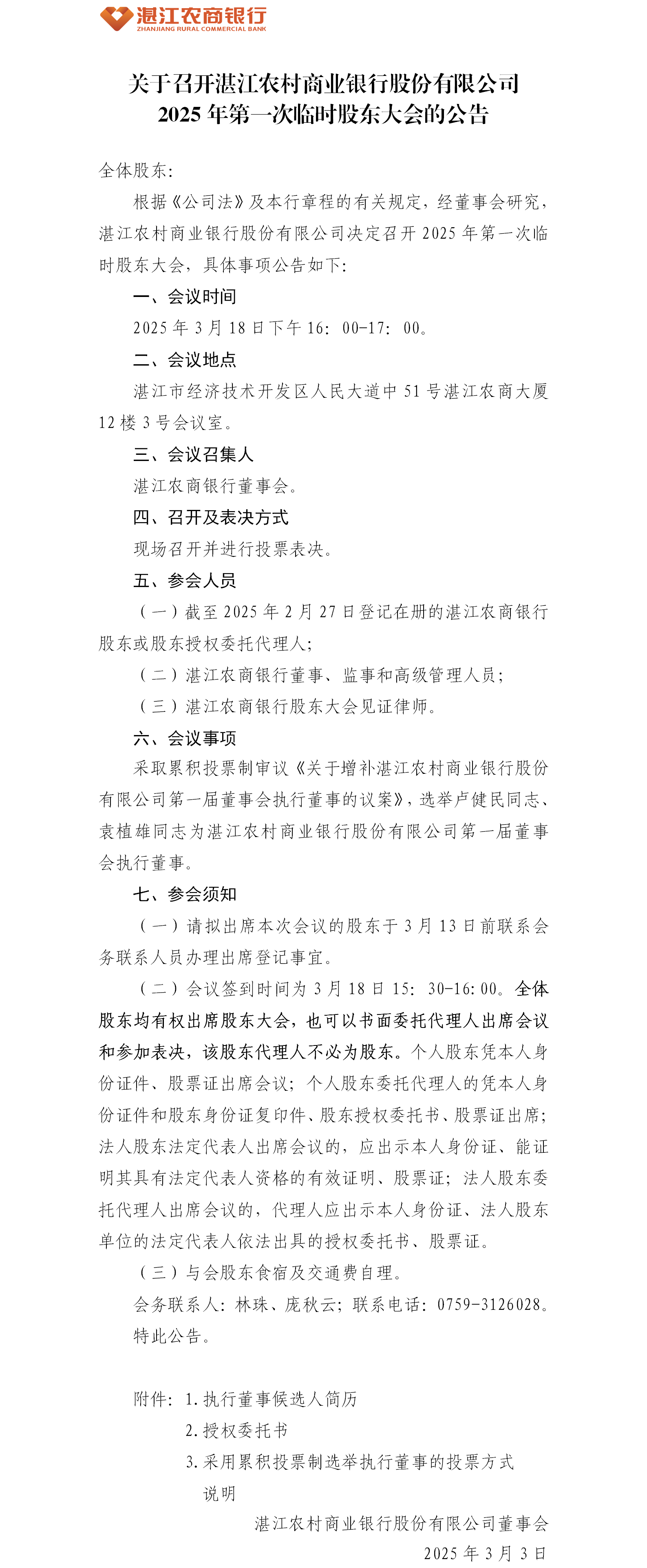 0.湛江农村商业银行股份有限公司2025年第一次临时股东大会会议公告0227-反馈-zj (1).png