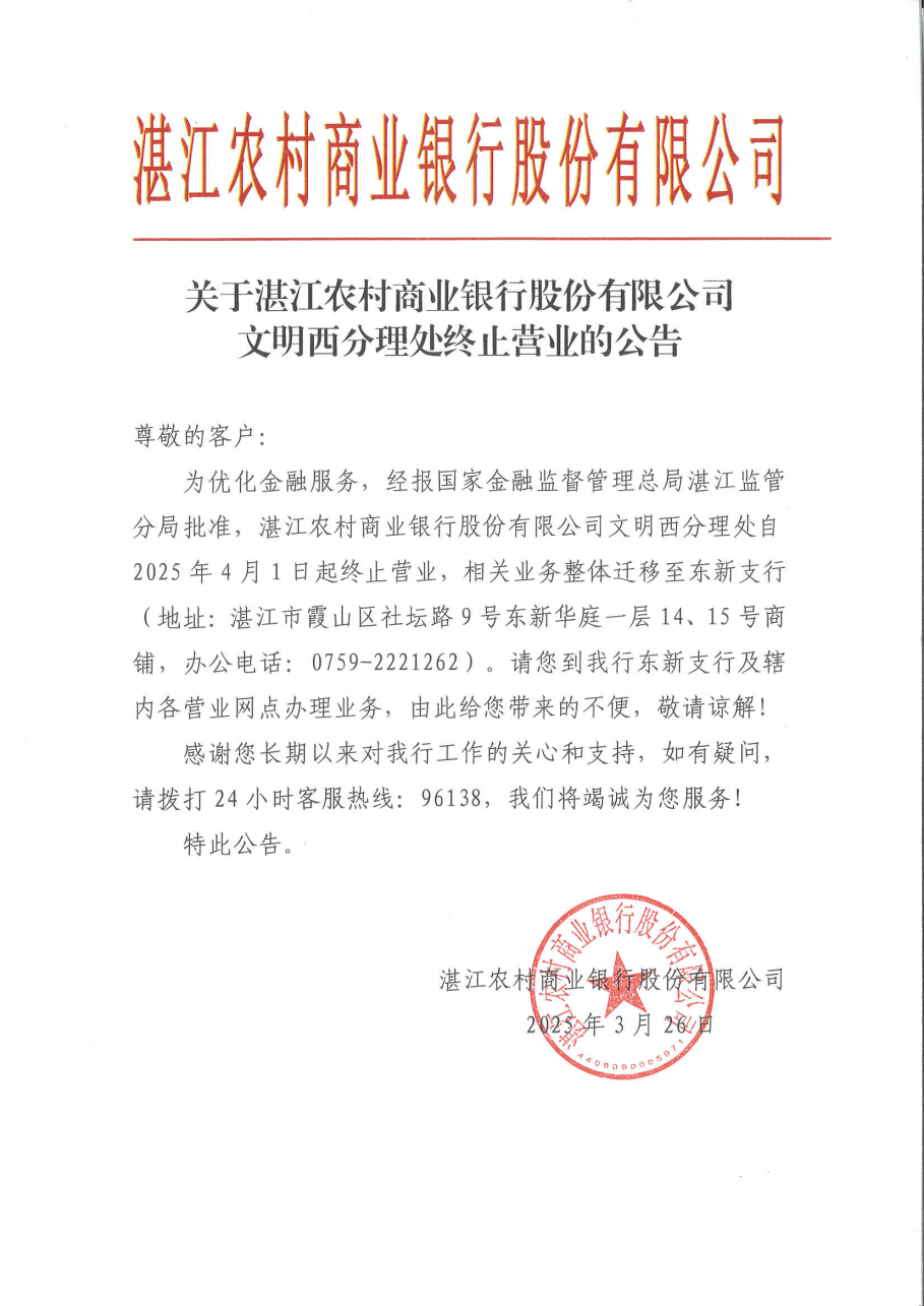 关于湛江农村商业银行股份有限公司文明西分理处终止营业的公告 - 1.png