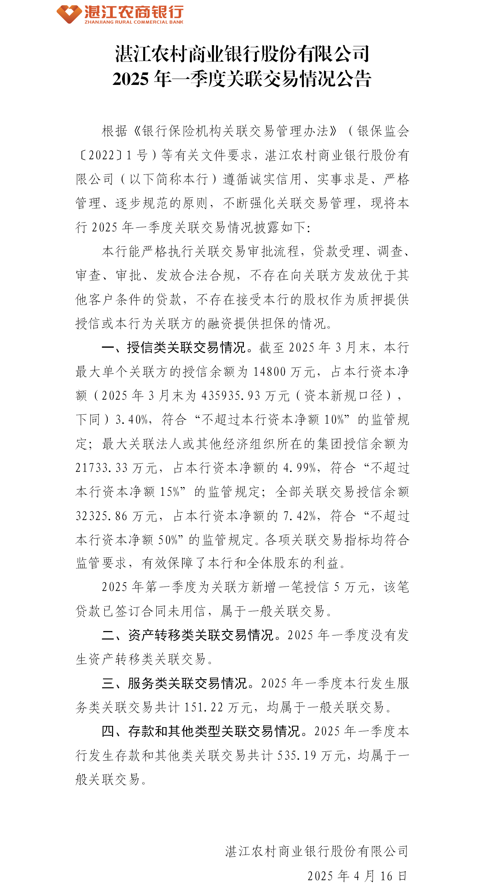 湛江农村商业银行股份有限公司2025年第一季度关联交易公告.png