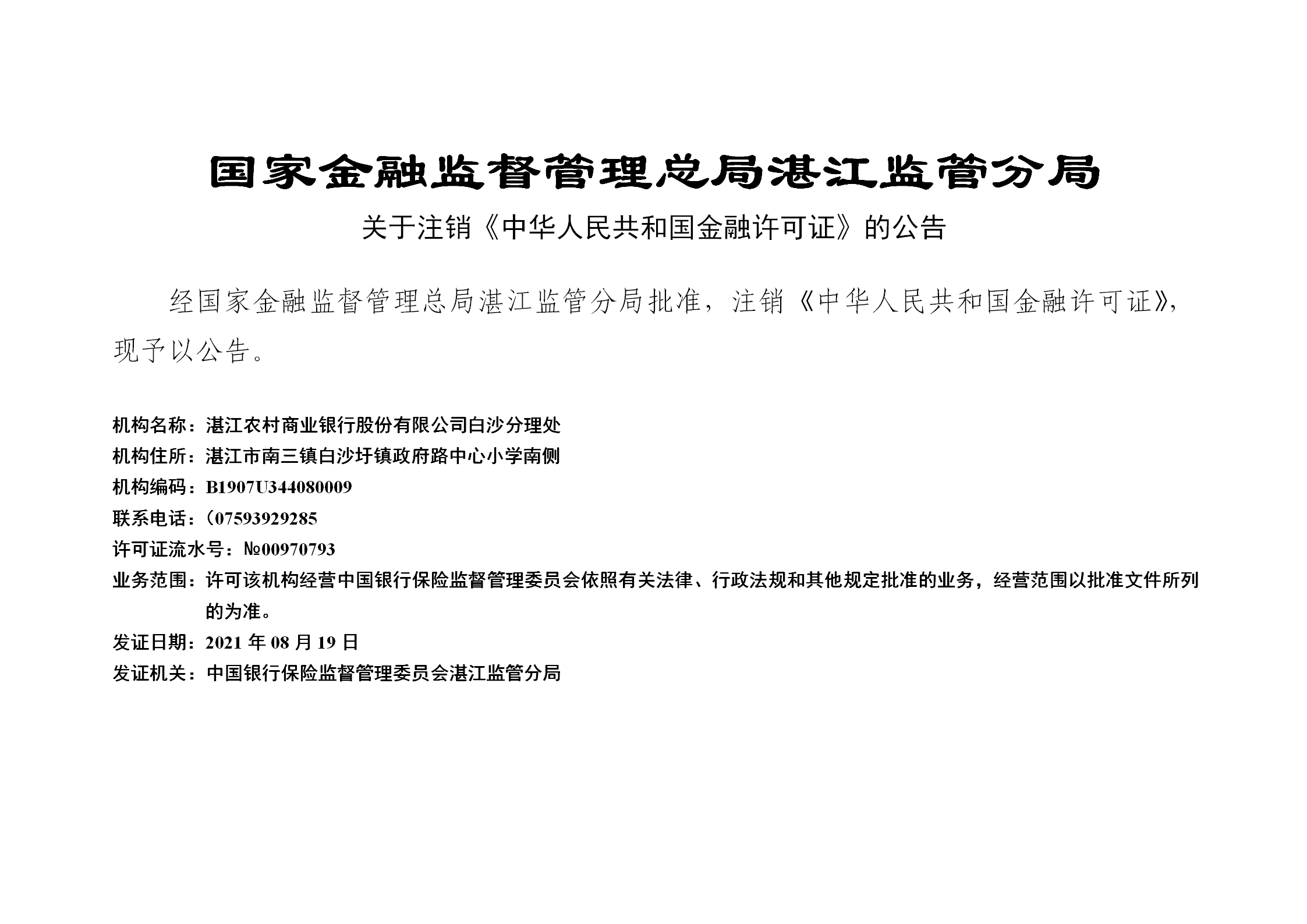 关于注销白沙分理处《中华人民共和国金融许可证》的公告_01.png