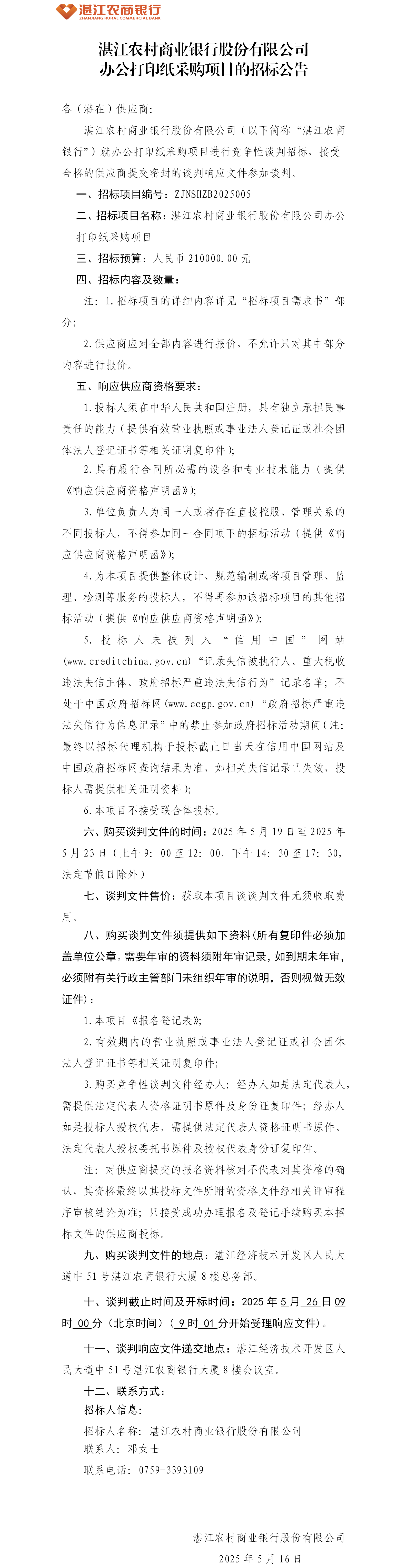 湛江农村商业银行股份有限公司关于办公打印纸采购项目的招标公告.png