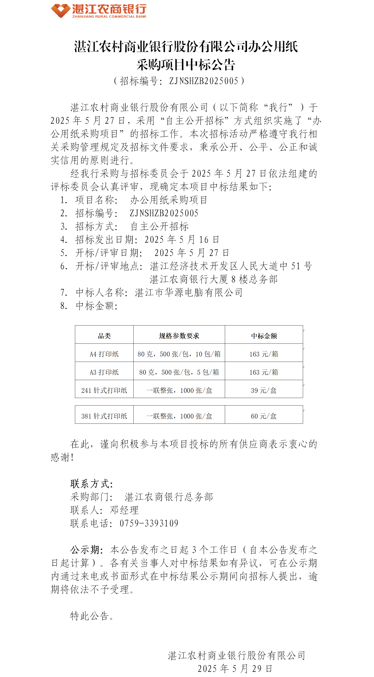 湛江农村商业银行股份有限公司办公用纸采购项目中标公告.png
