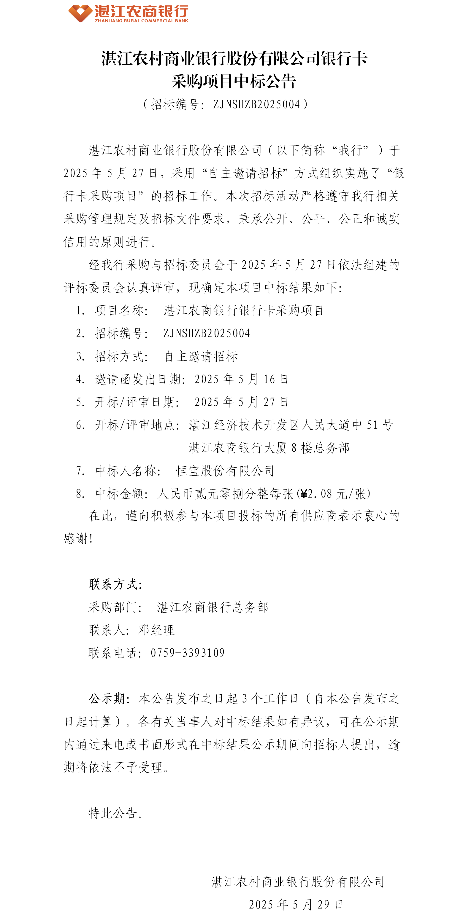 湛江农村商业银行股份有限公司银行卡采购项目中标公告.png