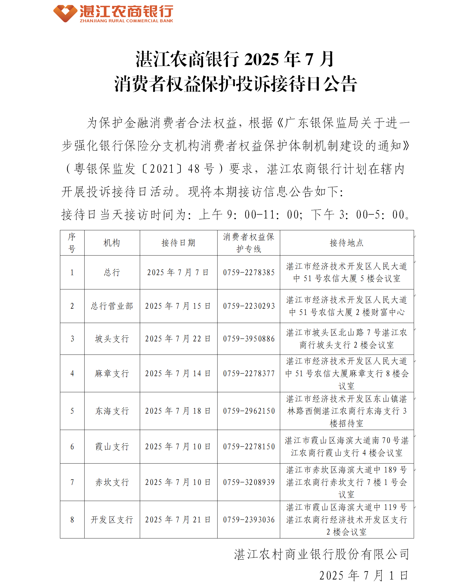 湛江农商银行2025年7月消费者权益保护投诉接待日公告.png