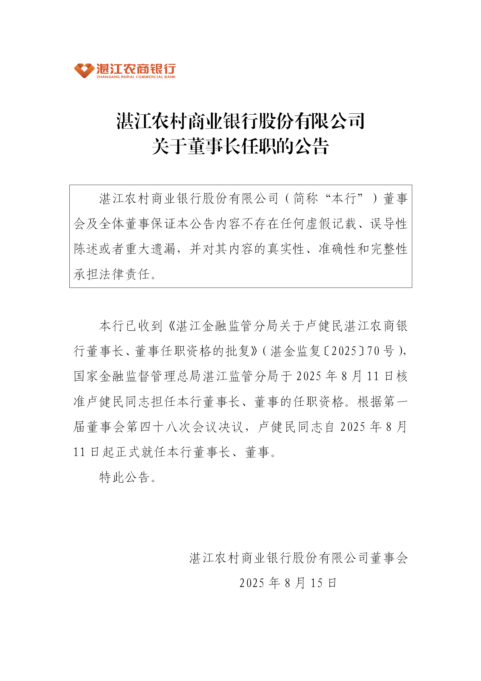 1755253375961002531.png 湛江农村商业银行股份有限公司关于董事长任职的公告(1)_01.png