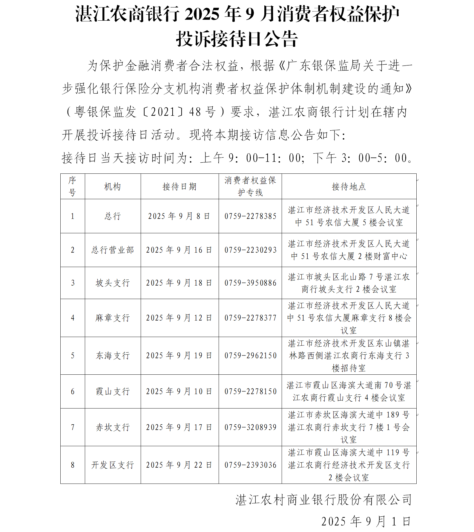 湛江农商银行2025年9月消费者权益保护投诉接待日公告.png