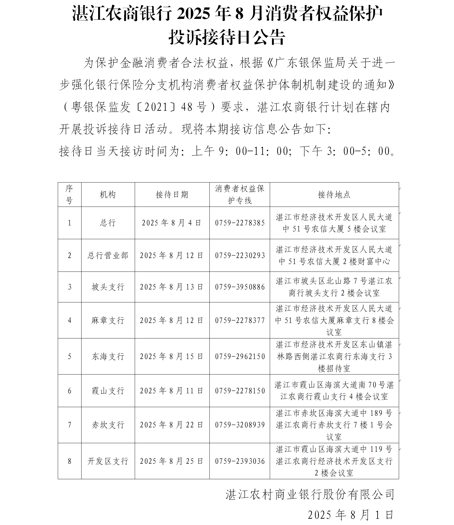 1757671253603072286.png 湛江农商银行2025年8月消费者权益保护投诉接待日公告.png