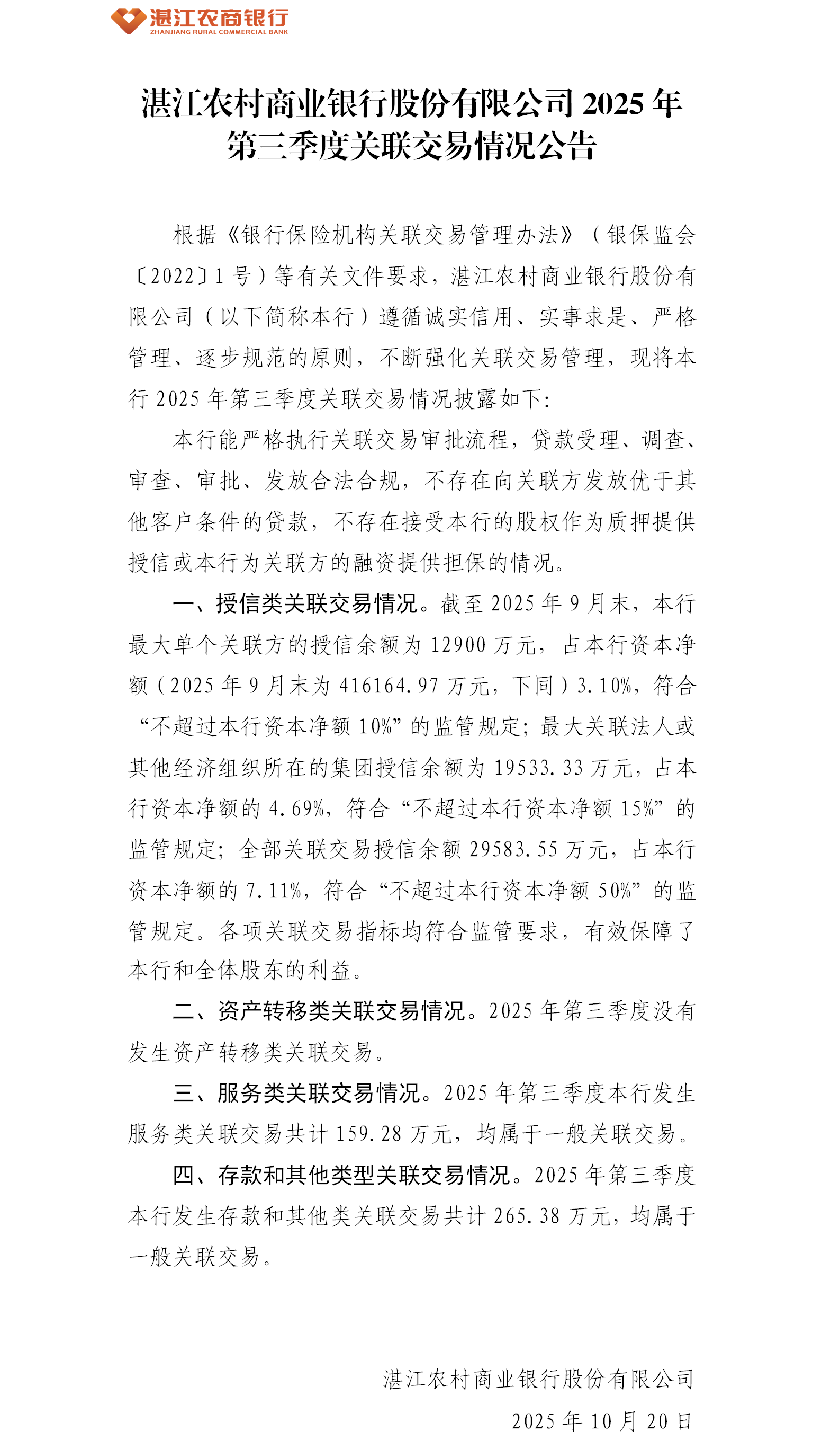1761628486527031042.png 湛江农村商业银行股份有限公司2025年第三季度关联交易公告.png