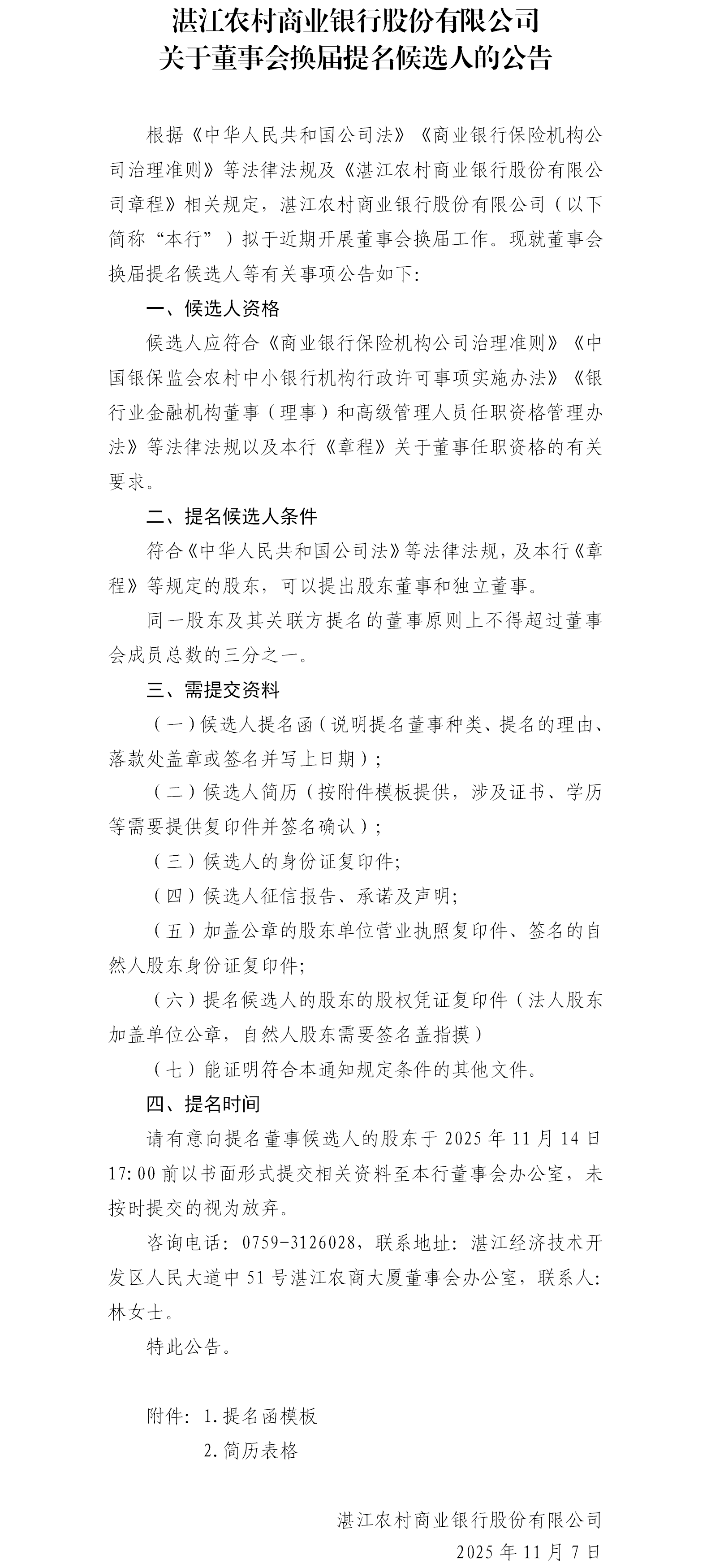湛江农村商业银行股份有限公司关于董事会换届提名候选人的公告2025.11.07.png