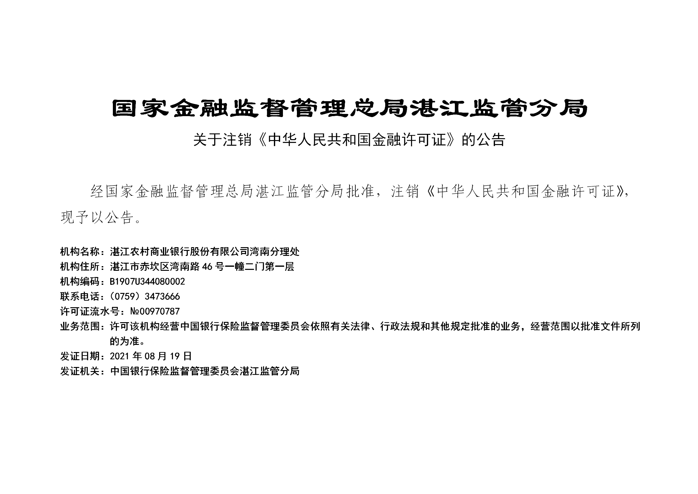 关于注销湾南分理处《中华人民共和国金融许可证》的公告_01.png