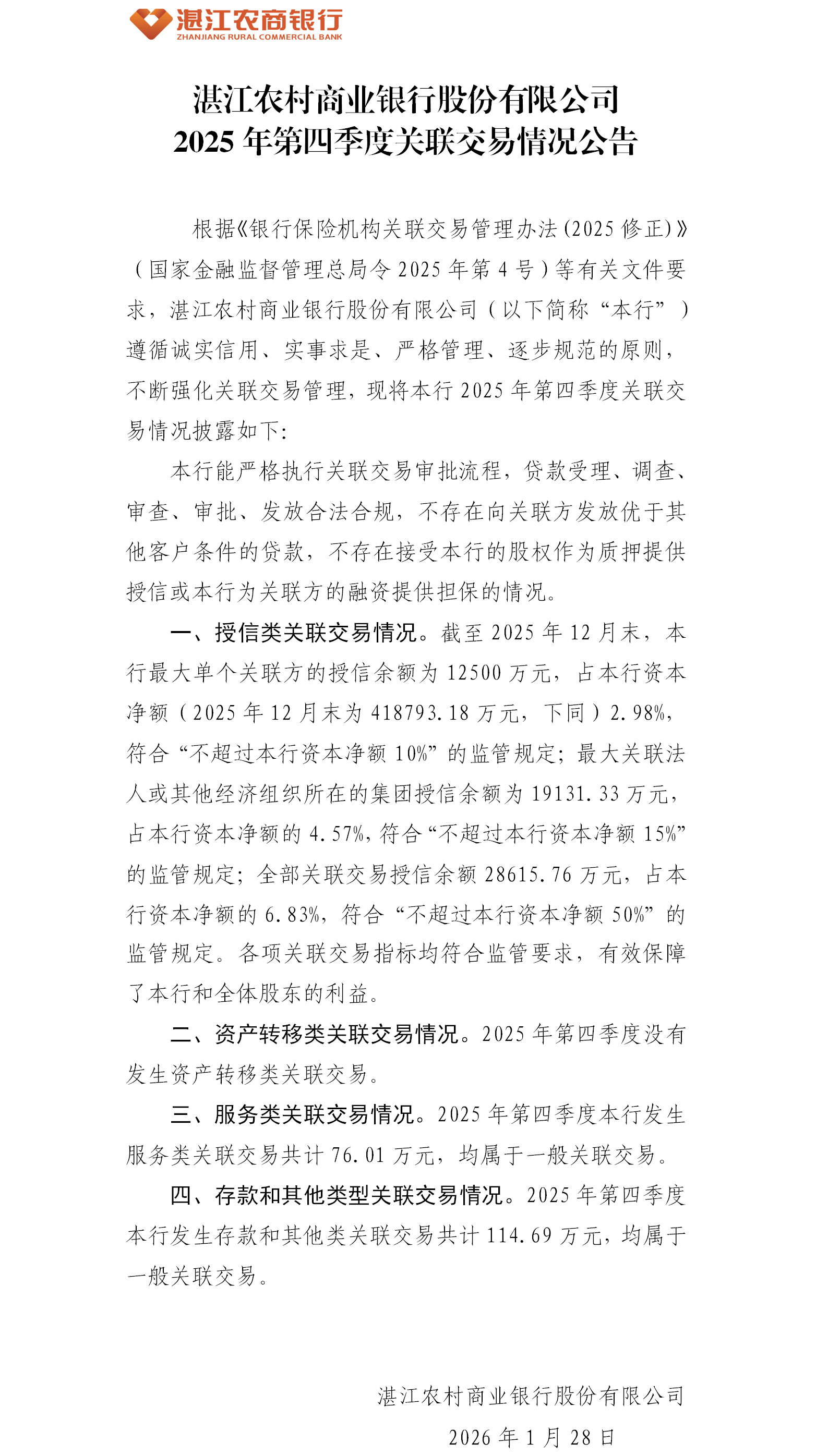 湛江农村商业银行股份有限公司2025年第四季度关联交易公告-cmt.png