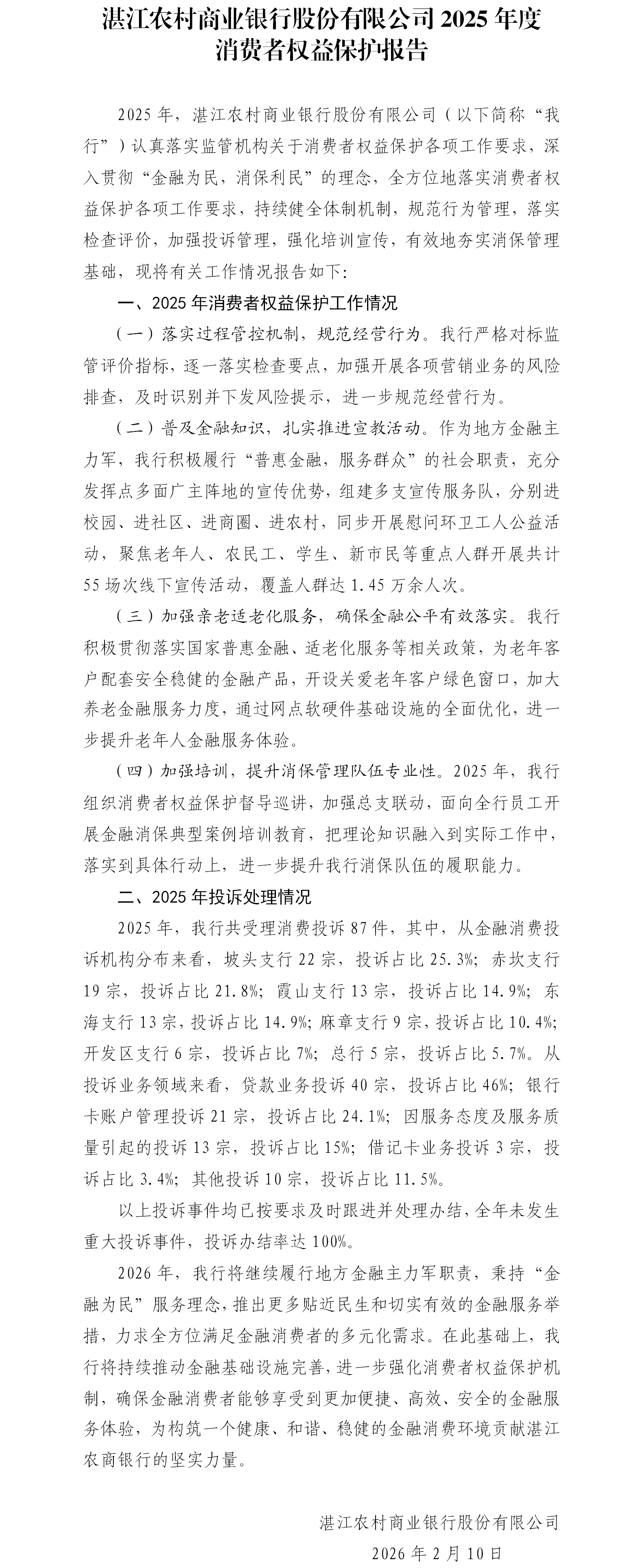 湛江农村商业银行股份有限公司关于2025年消费者权益保护工作情况的报告.png
