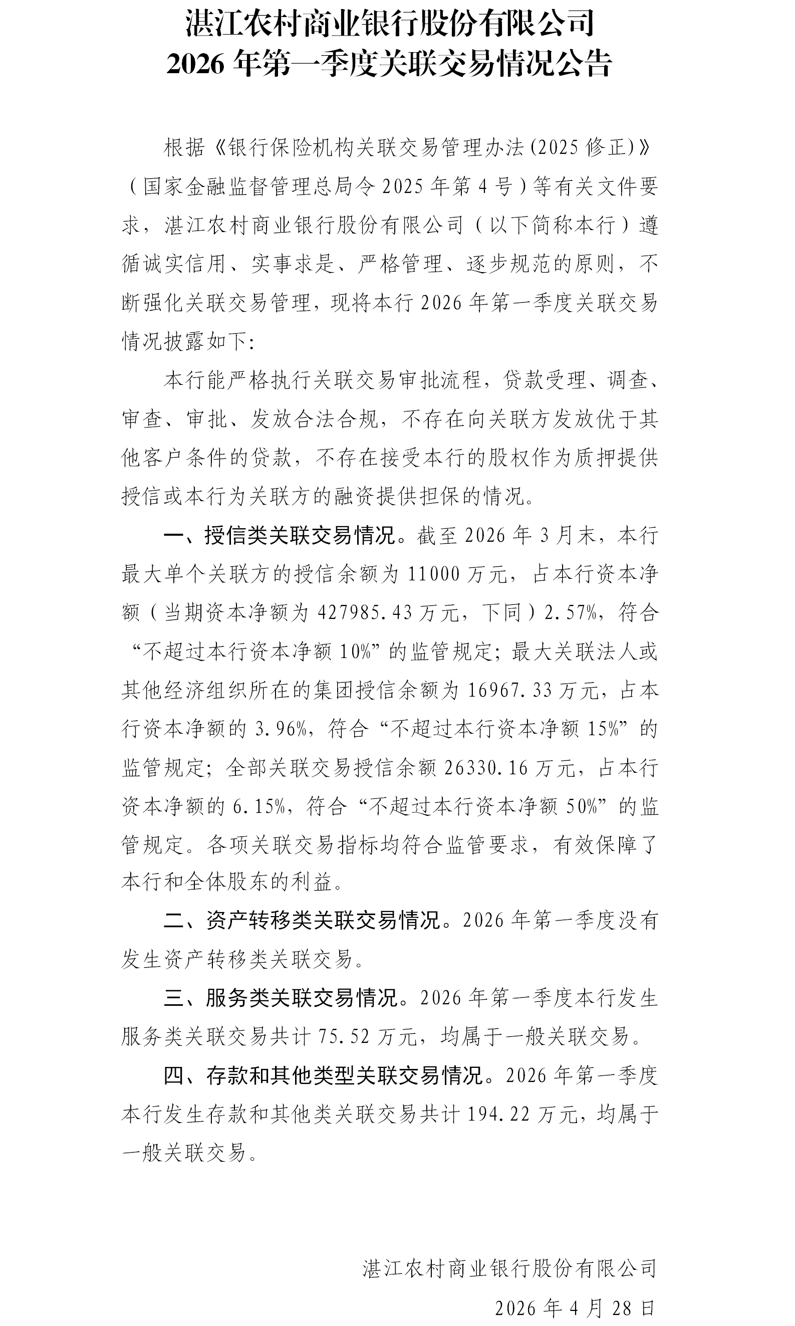 1777517585493097461.png 湛江农村商业银行股份有限公司2026年第一季度关联交易公告.png
