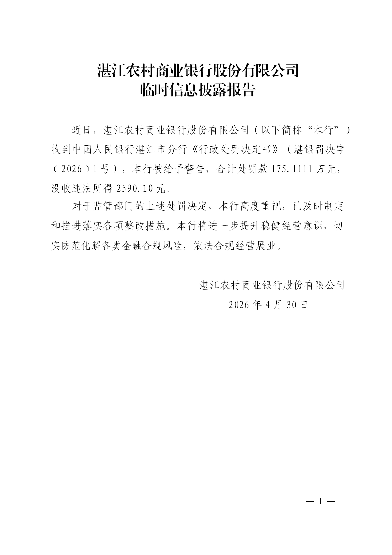 湛江农村商业银行股份有限公司临时信息披露报告_01.png