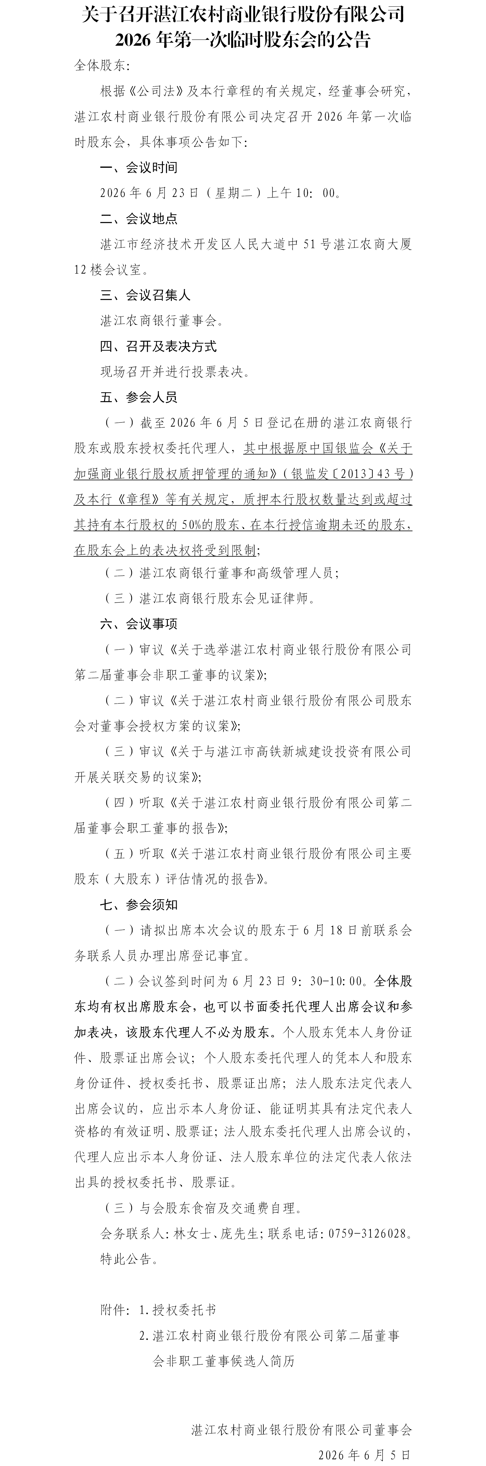 关于召开湛江农村商业银行股份有限公司2026年第一次临时股东会的公告-2026.06.05.png