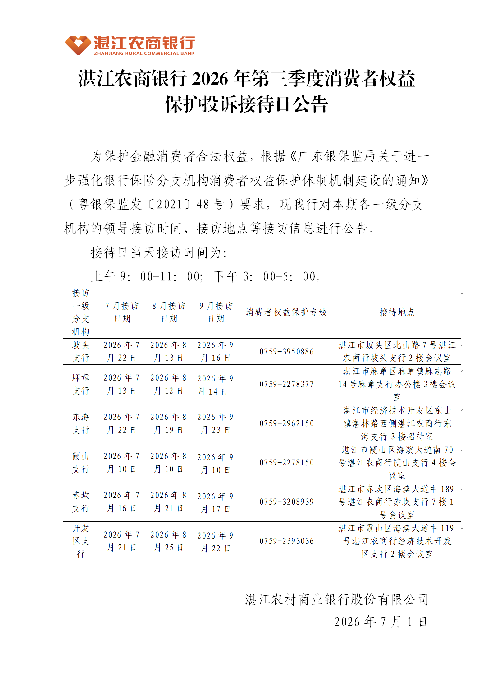 1783411516337091715.png 湛江农商银行2026年第三季度消费者权益保护投诉接待日公告_01.png