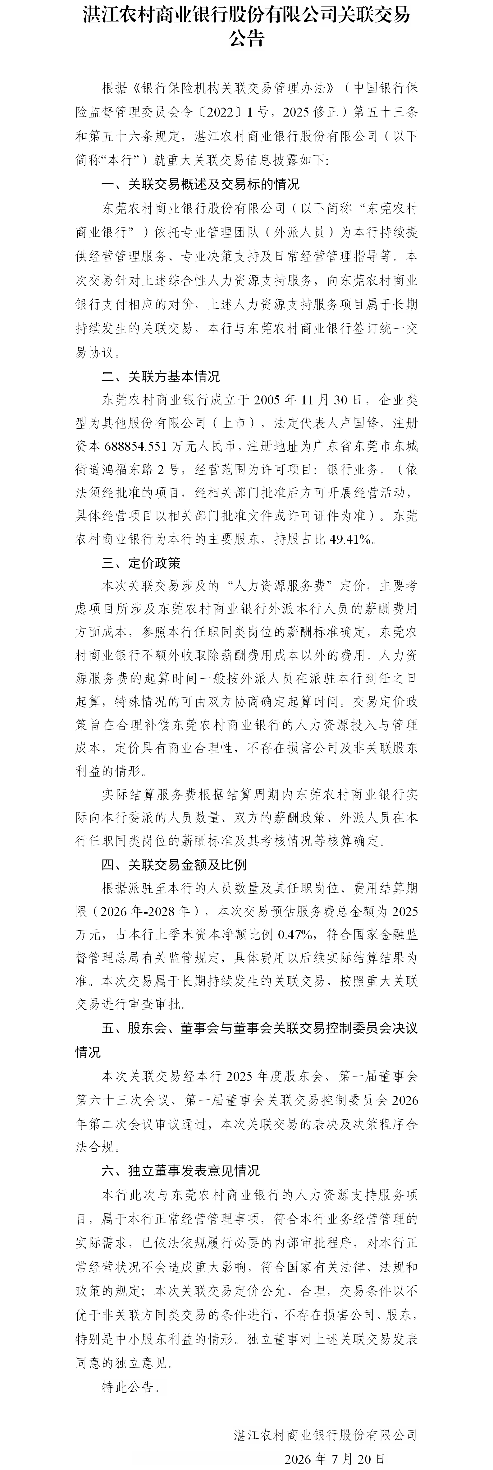 【湛江农商行】20260713信息披露（人力资源服务协议）.png