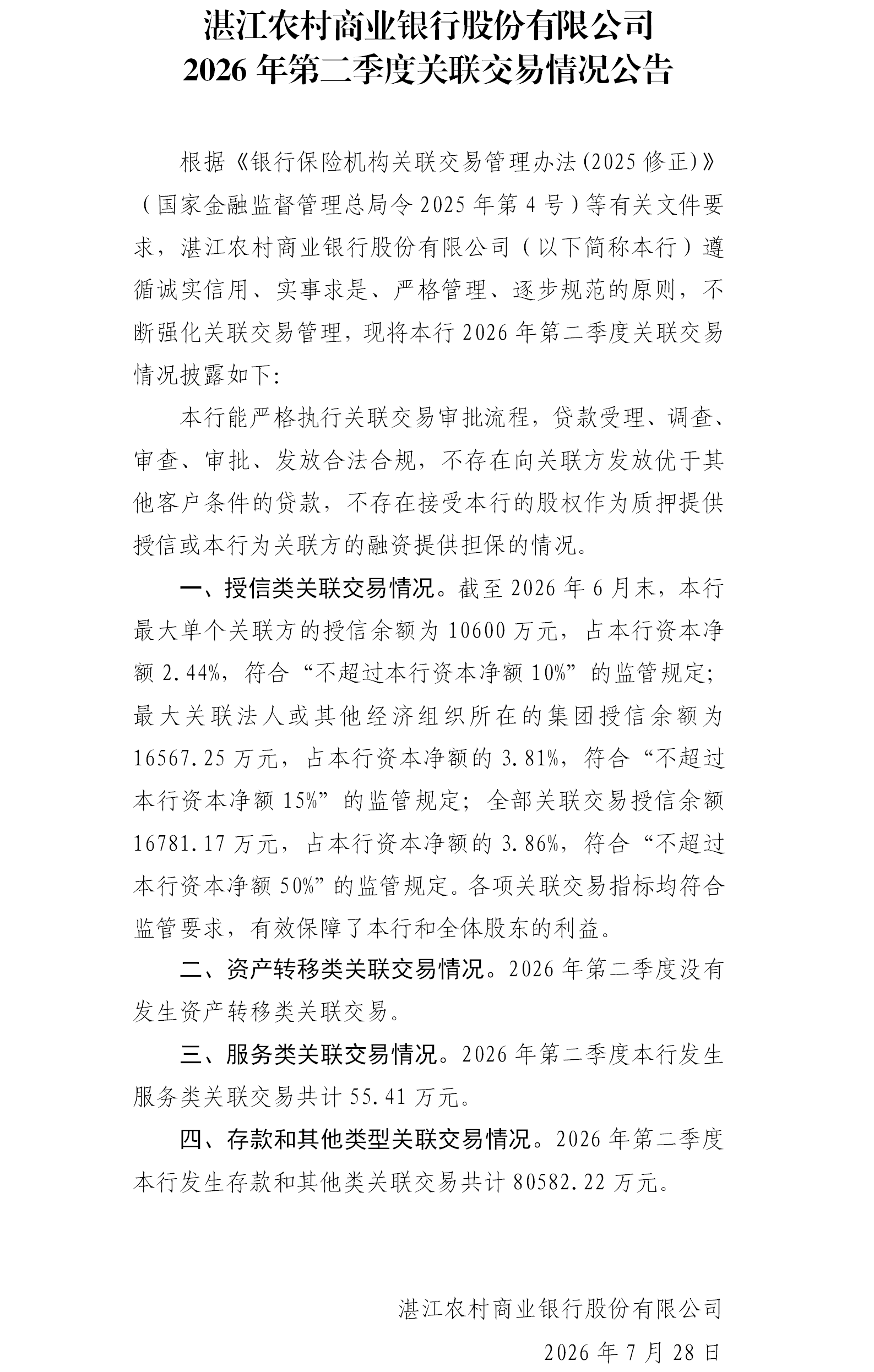1785398669444077957.png 湛江农村商业银行股份有限公司2026年第二季度关联交易公告.png